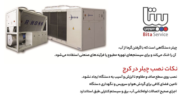 نصب چیلر در کرج