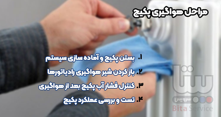 مراحل هواگیری پکیج