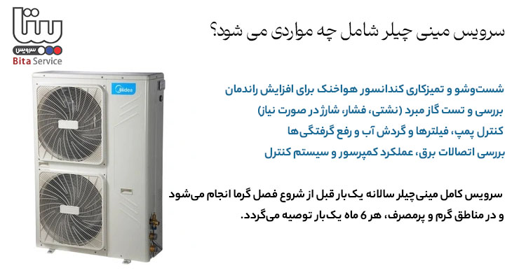 سرویس مینی چیلر شامل چه مواردی می شود؟