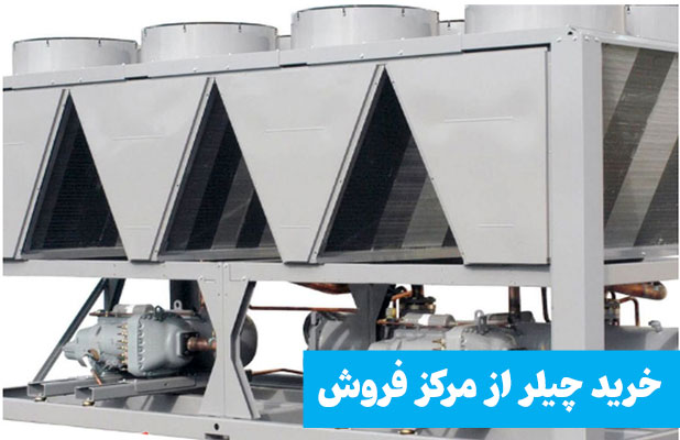 بهترین مرکز فروش چیلر در تهران