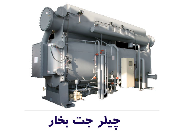 چیلر جت بخار