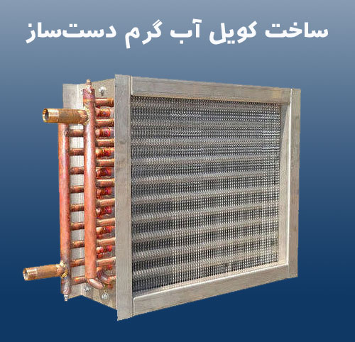 ساخت کویل آبگرم به صورت دستی