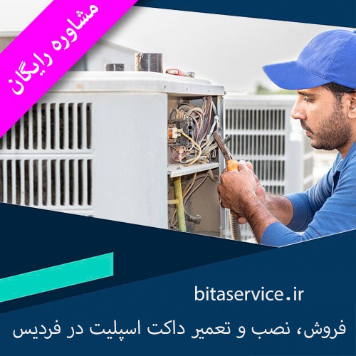 خدمات فروش، نصب و تعمیر داکت اسپلیت در فردیس