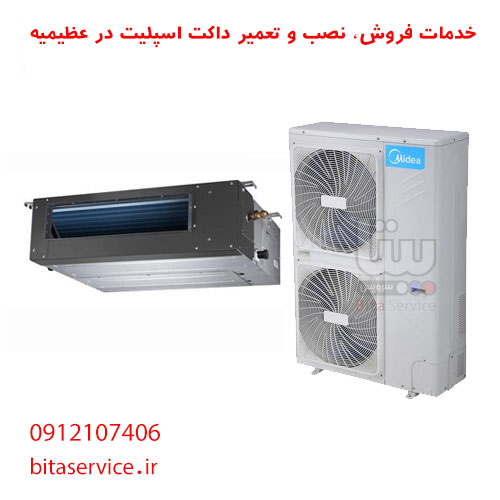 نمایندگی داکت اسپلیت در عظیمیه کرج(خرید، نصب و تعمیر)