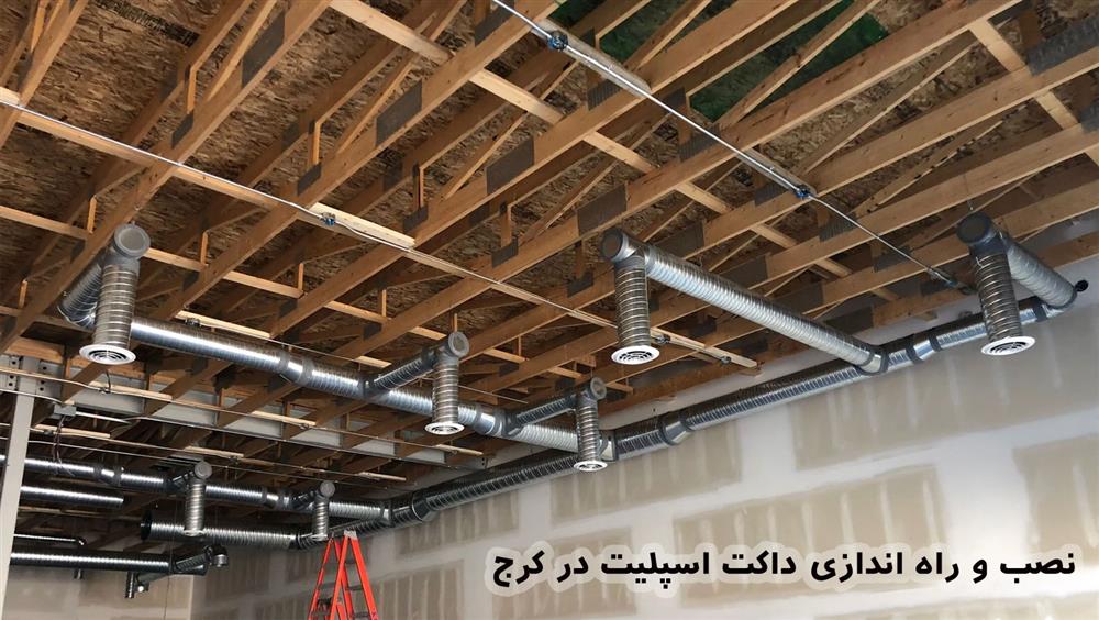 نصاب داکت اسپلیت در کرج