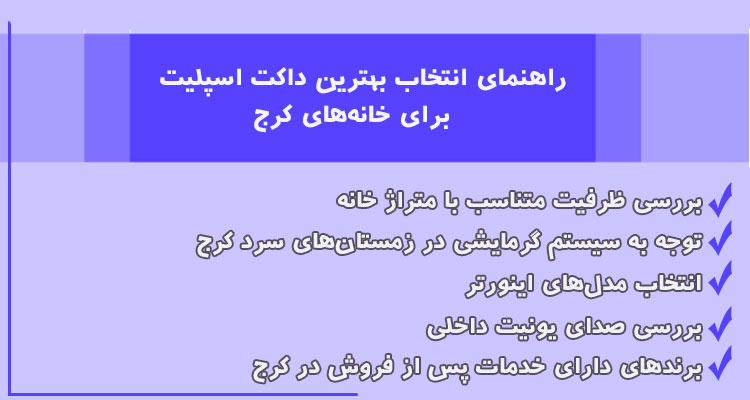 خرید بهترین مدل داکت اسپلیت برای استفاده در کرج