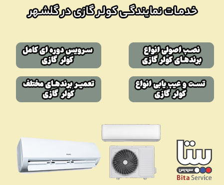 نمایندگی خدمات کولر گازی در گلشهر
