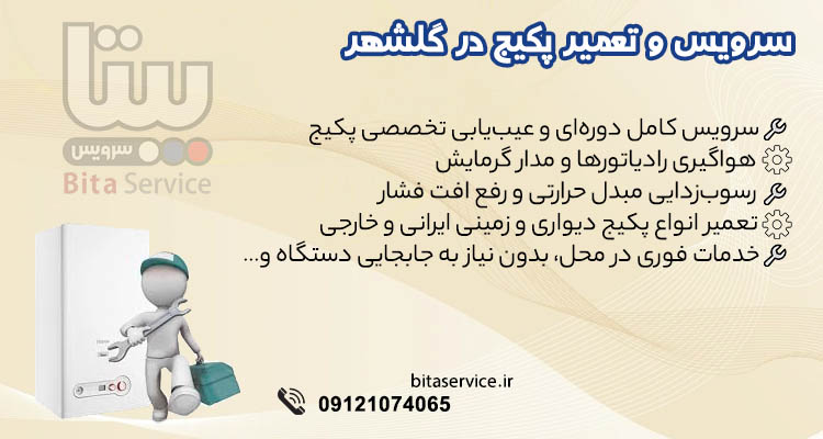سرویس و تعمیر پکیج در گلشهر کرج