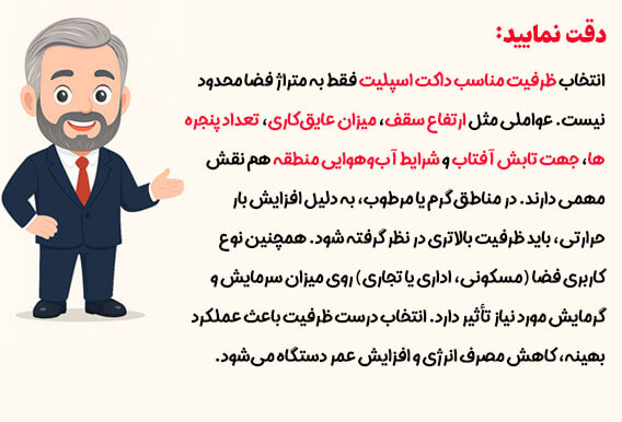 انتخاب ظرفیت مناسب داکت اسپلیت