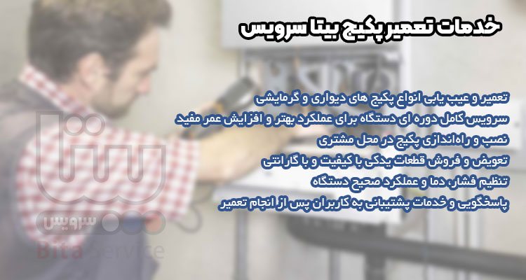 خدمات تعمیر پکیج بیتا سرویس شامل چه مواردی می شود؟