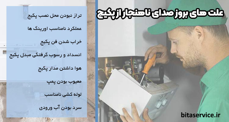 بررسی علت صدا دادن پکیج