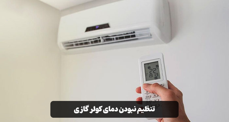 تنظیم نبودن دمای کولر گازی