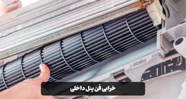 خرابی فن پنل داخلی