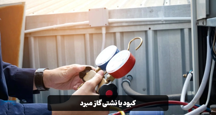 کبود یا نشتی گاز مبرد