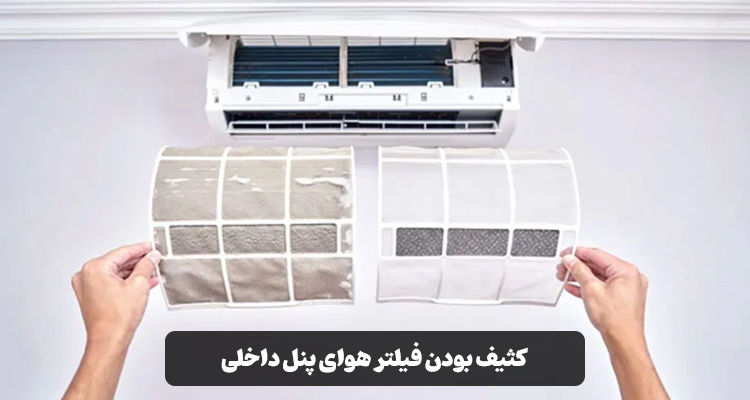 کثیف بودن فیلتر هوای پنل داخلی