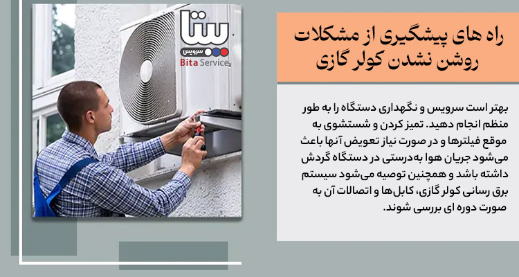 پیشگیری از بروز مشکلات روشن نشدن کولر گازی