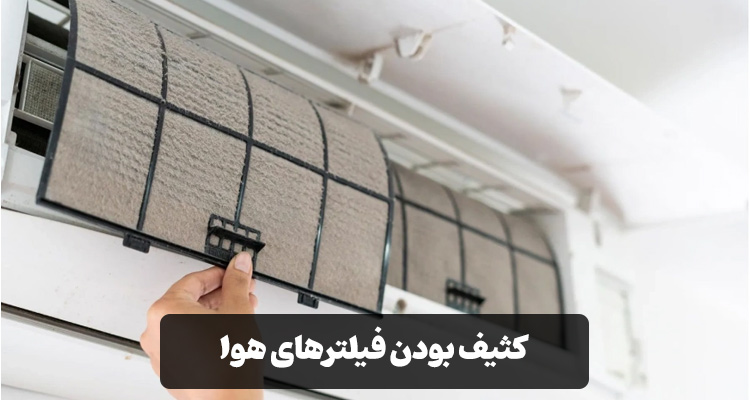 کثیف بودن فیلترهای هوا