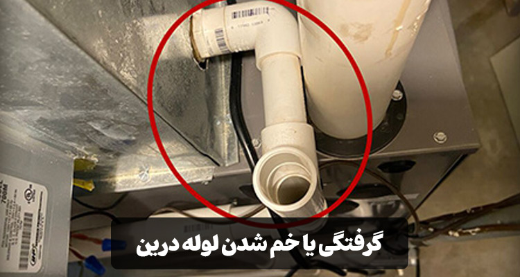 گرفتگی یا خم شدن لوله درین