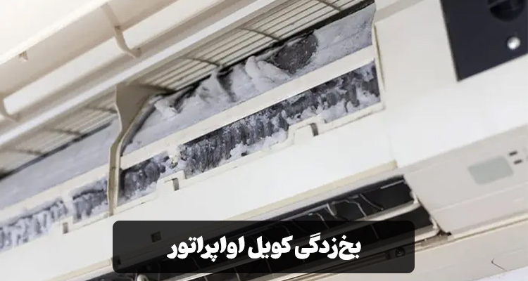 یخ‌زدگی کویل اواپراتور