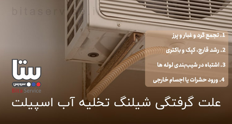 علت گرفتگی شیلنگ تخلیه آب داکت اسپلیت