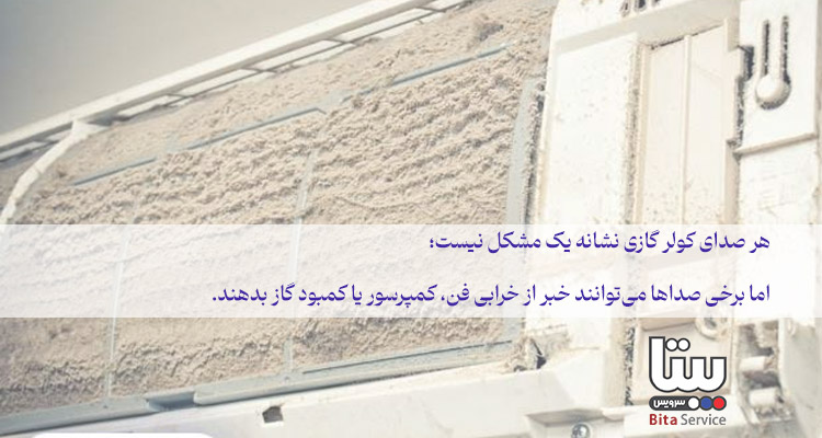 دلایل ایجاد صداهای مختلف در کولر گازی