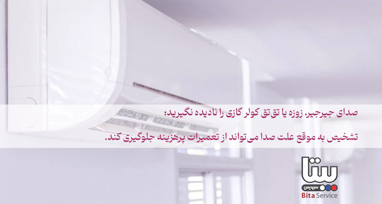 بهترین مرکز رفع صداهای کولر گازی