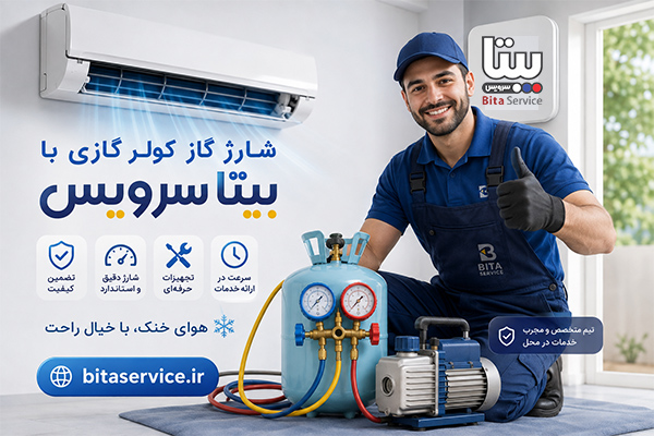 شارژ گاز کولر گازی با بیتا سرویس