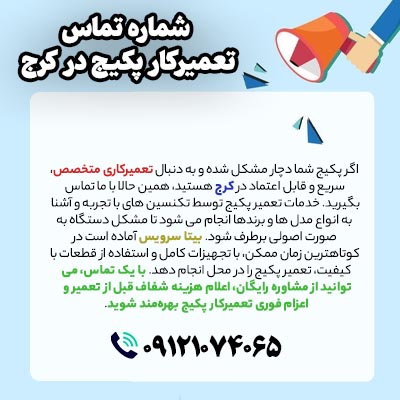 شماره تماس تعمیرکار پکیج در کرج