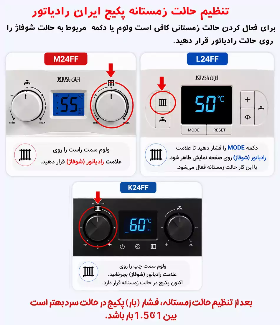 عکس تنظیم حالت زمستانه پکیج ایران رادیاتور