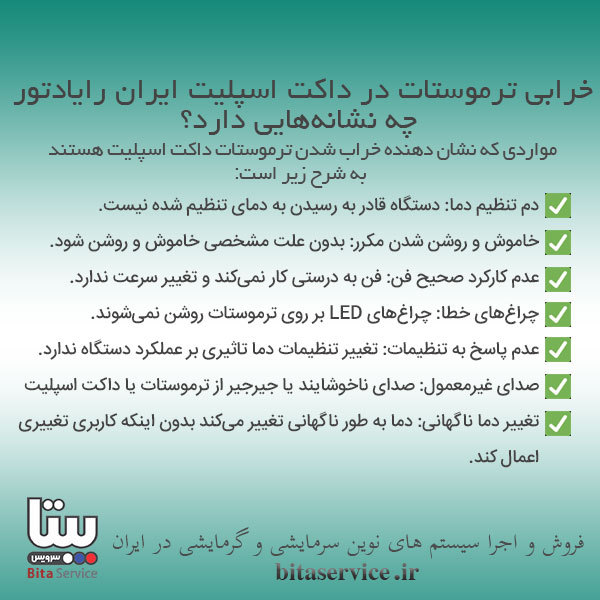 خرابی ترموستات داکت اسپلیت ایران رادیاتور