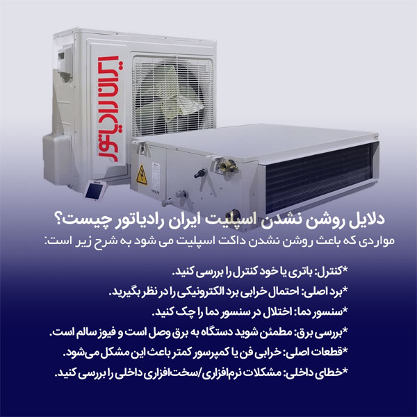 روشن نشدن داکت اسپلیت ایران رادیاتور