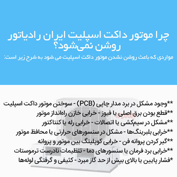 روشن نشدن موتور داکت اسپلیت ایران رادیاتور