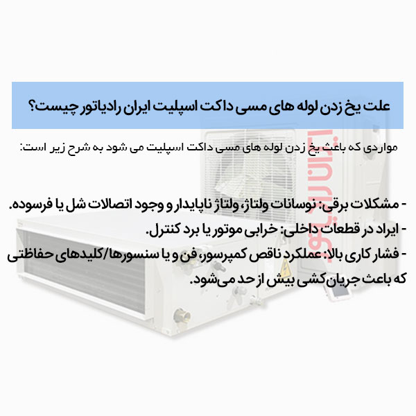 یخ زدن لوله مسی داکت اسپلیت ایران رادیاتور