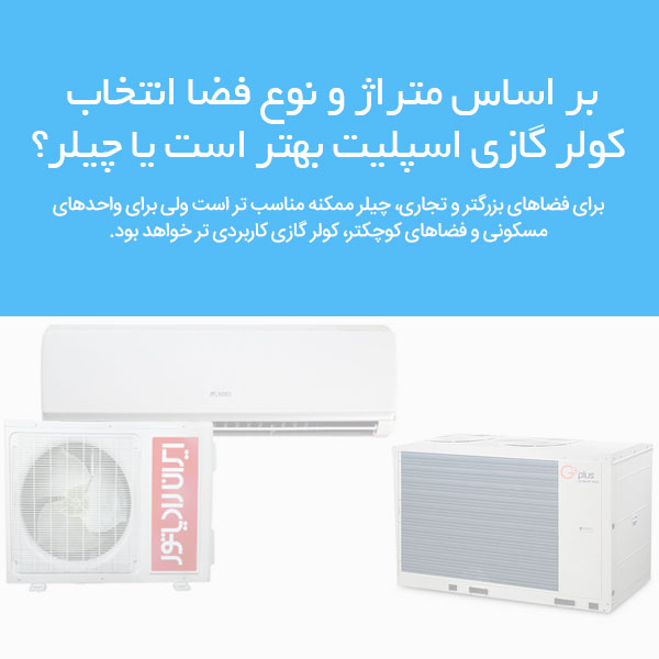 بر اساس متراژ و نوع فضا کدام دستگاه بهتر است؟