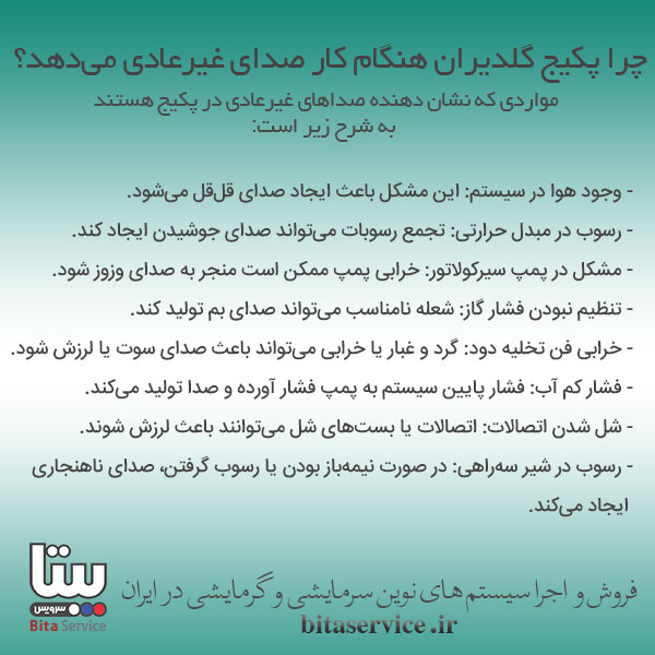 صدای غیر عادی از پکیج