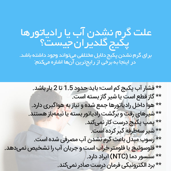 گرم نشدن آب یا رادیاتورها
          