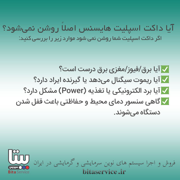 روشن نشدن داکت اسپلیت هایسنس