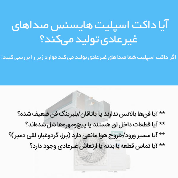صداهای غیرعادی داکت اسپلیت هایسنس