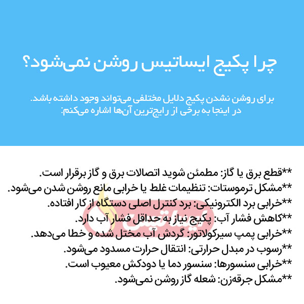 روشن نشدن پکیج ایساتیس