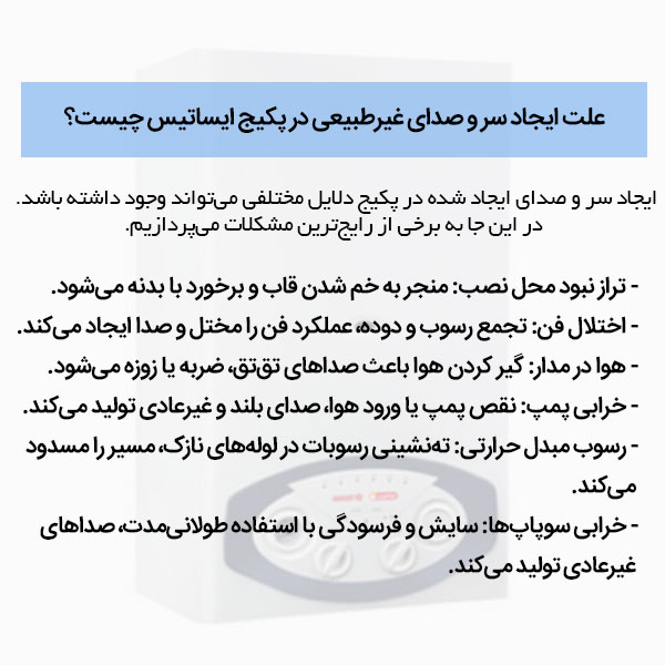 سر و صدای غیر طبیعی پکیج ایساتیس