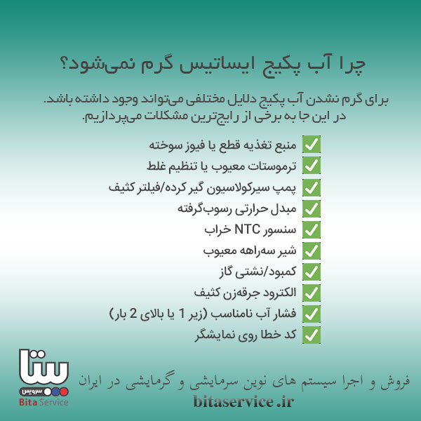 گرم نشدن آب پکیج ایساتیس