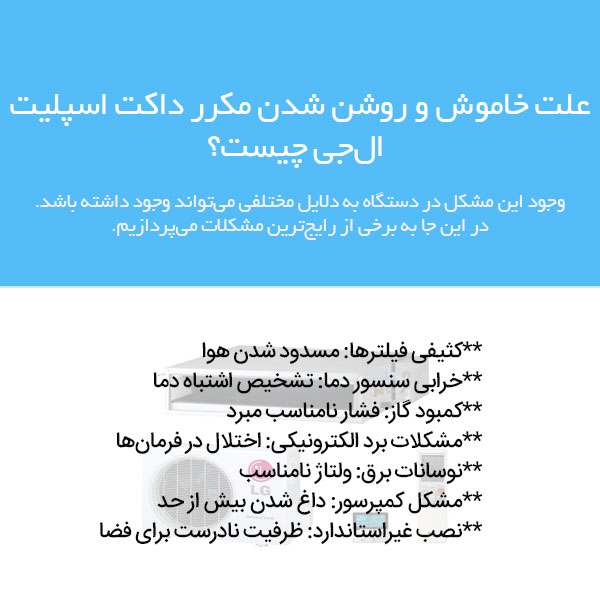 خاموش و روشن شدن داکت اسپلیت ال جی
