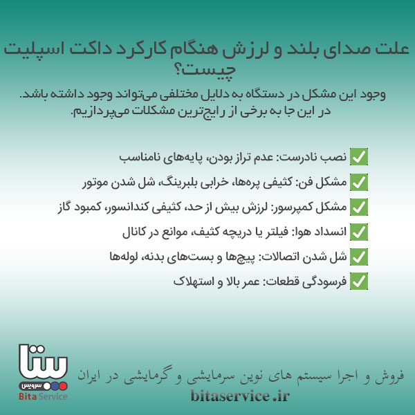 صدای بلند و لرزش داکت اسپلیت
