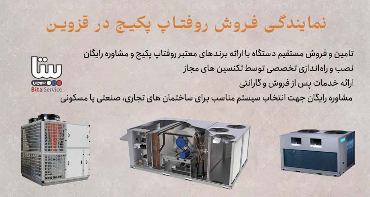نمایندگی فروش روفتاپ پکیج در قزوین