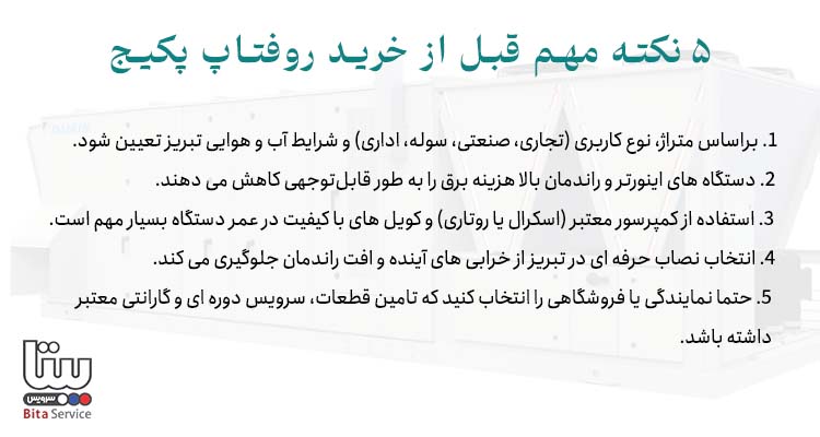 نکات مهم قبل از خرید روفتاپ پکیج در تبریز