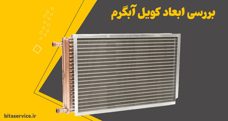 ابعاد استاندارد کویل آب گرم