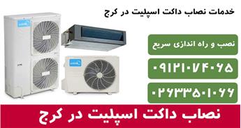 صفر تا صد خدمات داکت اسپلیت در کرج