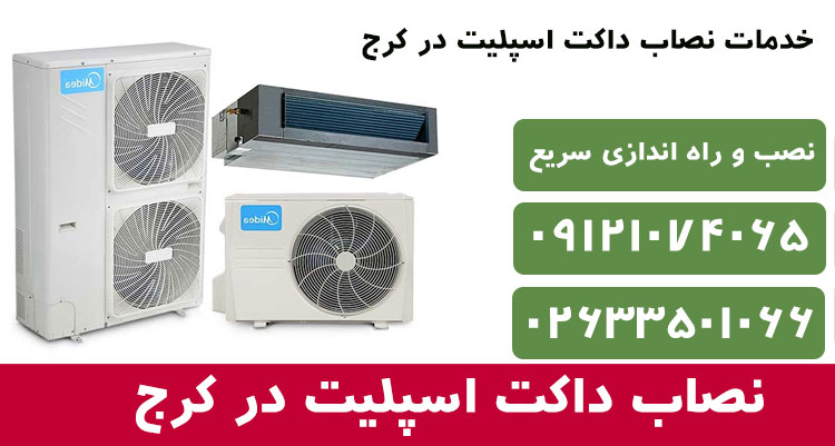 فروش، نصب و راه اندازی داکت اسپلیت در کرج