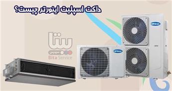 داکت اسپلیت اینورتر چیست؟ | بررسی تفاوت با مدلهای معمولی