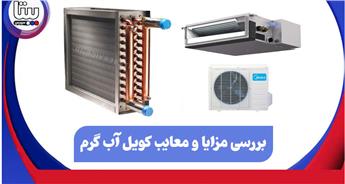بررسی مزایا و معایب استفاده از کویل آب گرم